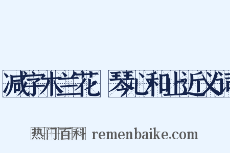 减字木兰花·琴心和止近义词是什么意思的图片